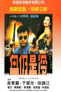 Смертельная иллюзия