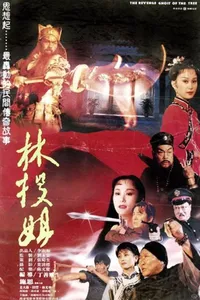 Месть призрака дерева (1988)