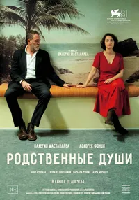 Родственные души