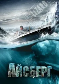 Айсберг