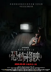 Страх близко