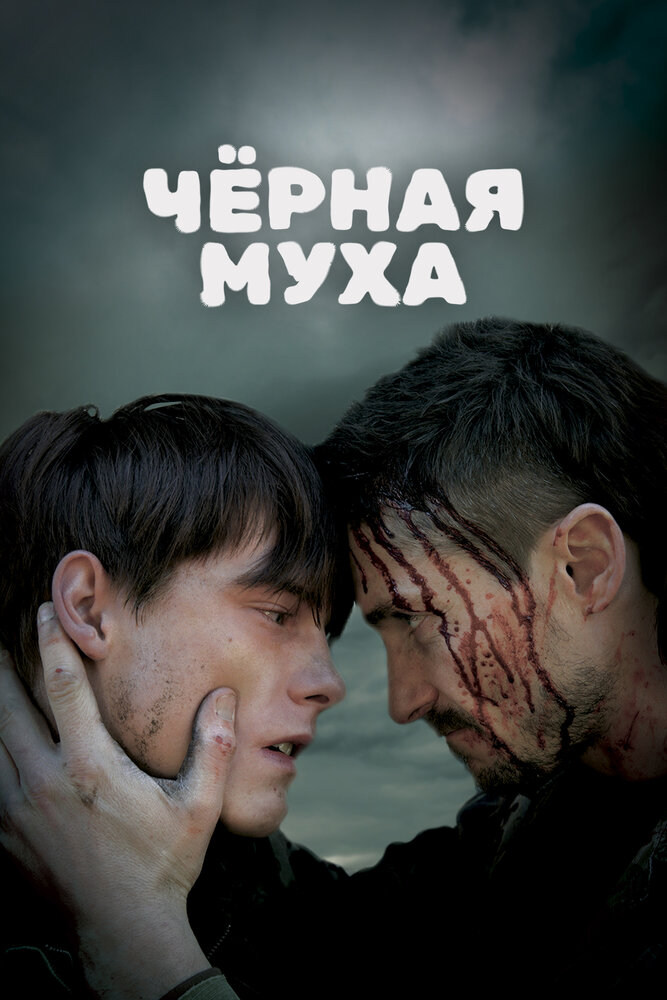 Черная муха