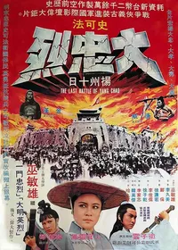 Последняя битва Янг Чао (1976)