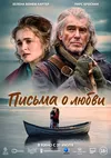 Письма о любви