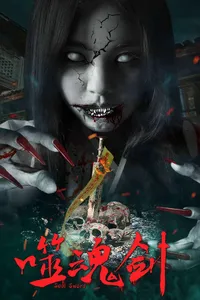 Пожиратель Душ (2019)