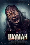 Шаман