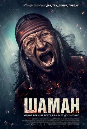 Шаман
