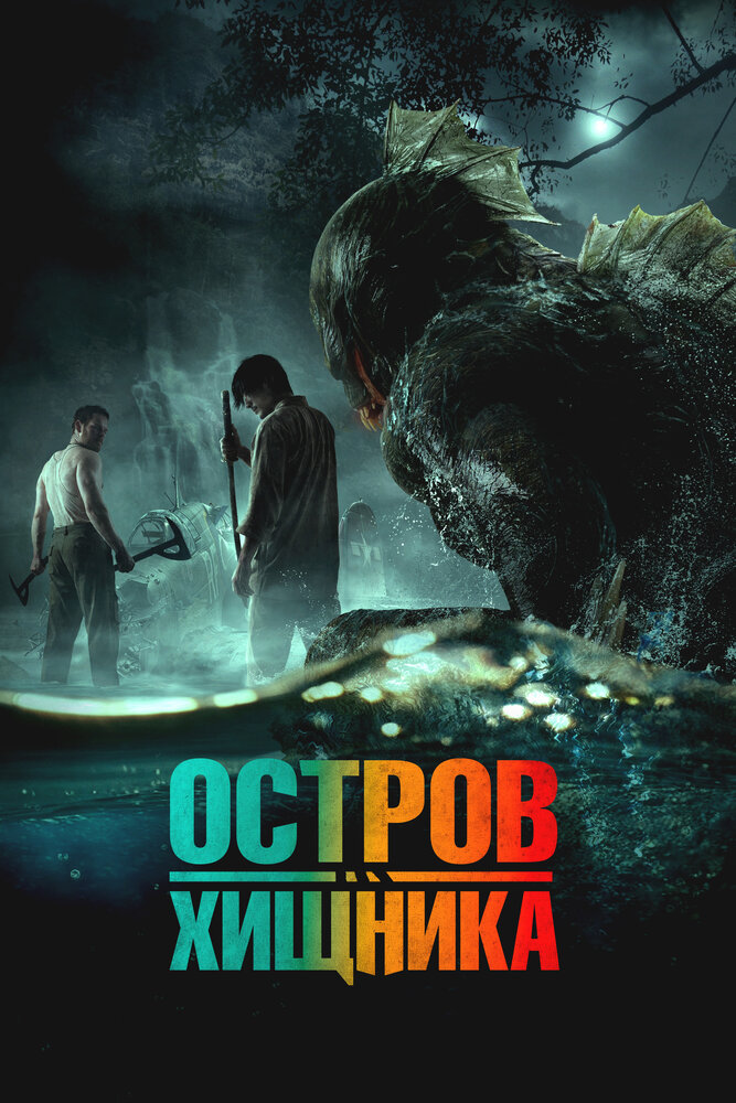 Остров хищника