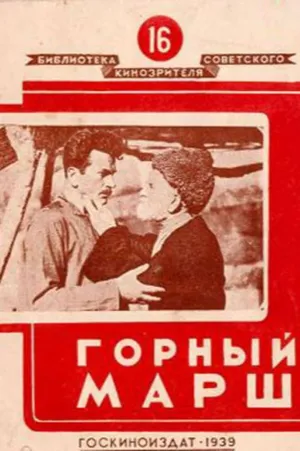 Горный марш