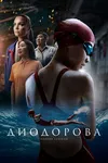 Диодорова. Против течения