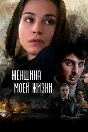 Женщина моей жизни