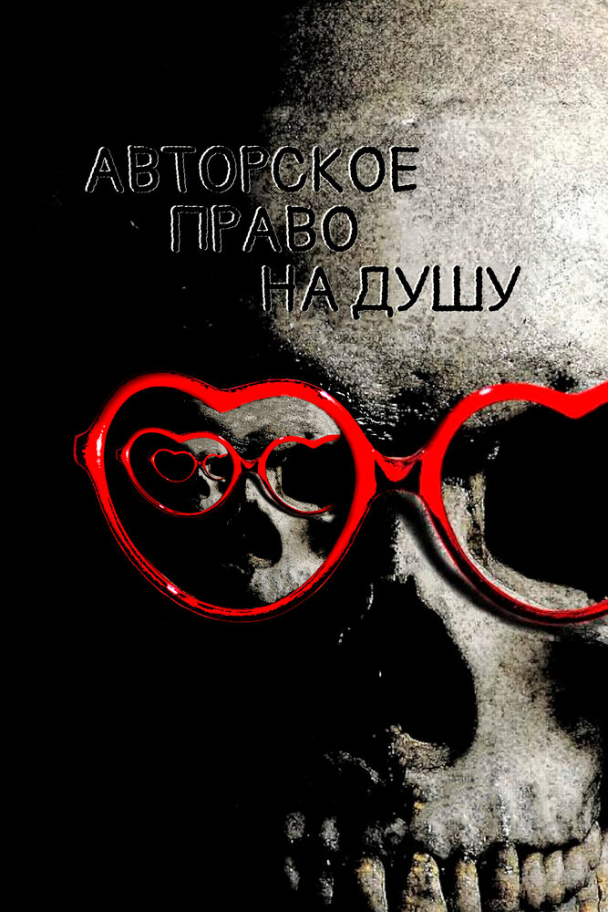 Постер Авторское право на душу
