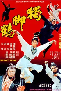 Одноногий журавль (1979)