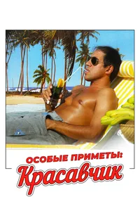 Особые приметы красавчик