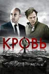 Кровь