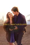 Как сумасшедший