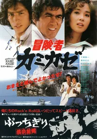 Приключения Камикадзе (1981)