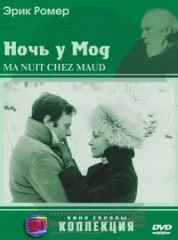 Ночь у Мод