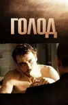 Голод
