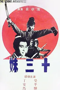 Молодая мстительница (1969)