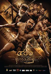 400 смелых (2018)