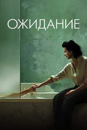 Ожидание