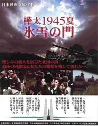 Лето 1945 года на Карафуто. Врата из льда и снега