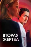 Вторая жертва