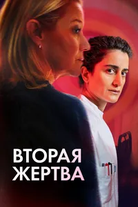 Вторая жертва