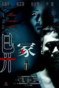 Шкаф (2007)