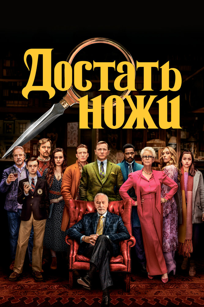 Достать ножи