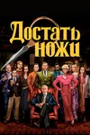 Достать ножи