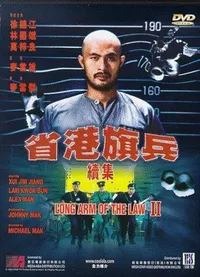 Длинная рука закона 2