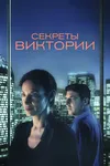 Секреты Виктории