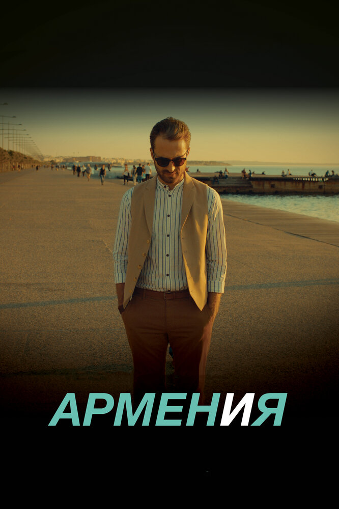 Постер АРМЕН и Я