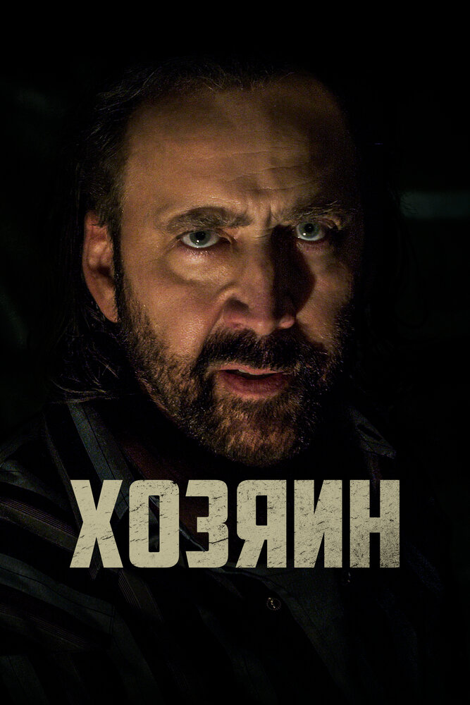 Постер Хозяин