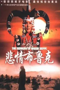 Скорбь брукской степи (1995)