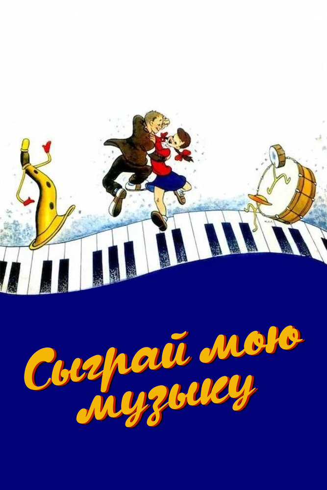 Сыграй мою музыку