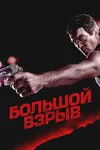Большой взрыв