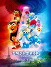 Смурфики в кино