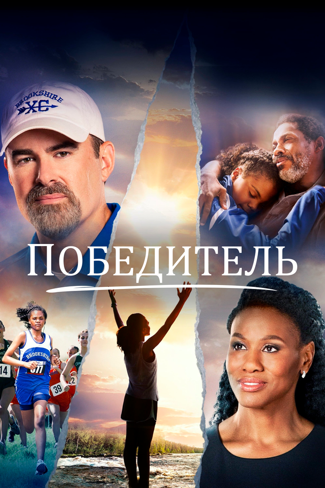 Постер Победитель