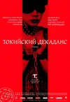 Токийский декаданс