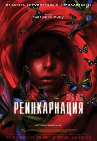 Реинкарнация