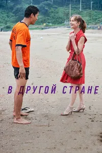 В другой стране