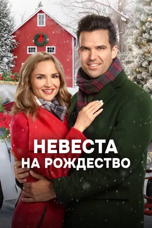Невеста на Рождество