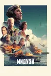 Мидуэй