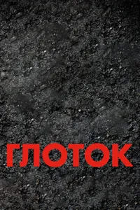 Глоток