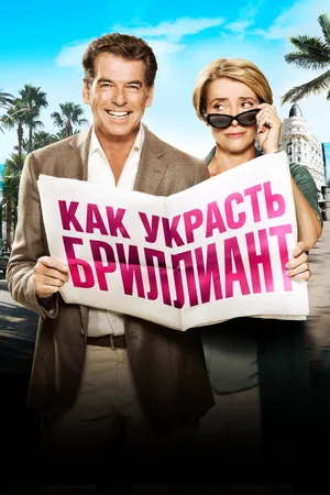 Как украсть бриллиант