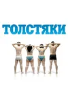 Толстяки