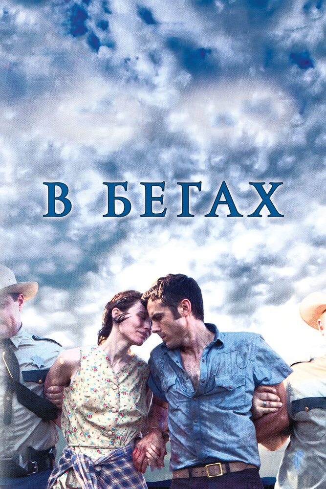 Постер В бегах